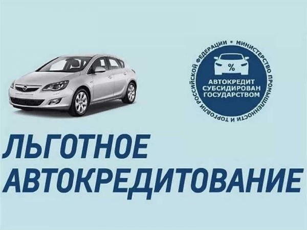 В 2022 году льготное кредитование на автомобили может быть возобновлено