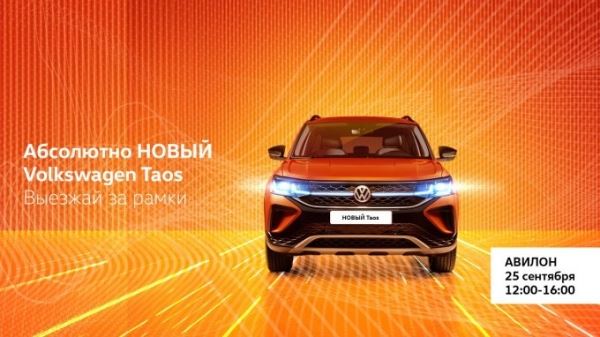 Volkswagen Taos. Выезжай за рамки