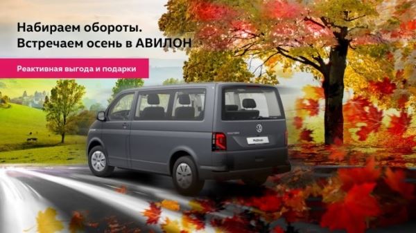 Встречаем осень в АВИЛОН!